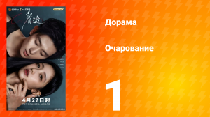 Очарование 1 серия