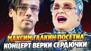 Максим Галкин посетил концерт Верки Сердючки 🔥 Новости Шоу Бизнеса