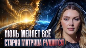 СТАРАЯ МАТРИЦА РАЗРУШАЕТСЯ: 5 Признаков, Что Вы Уже В Переходе