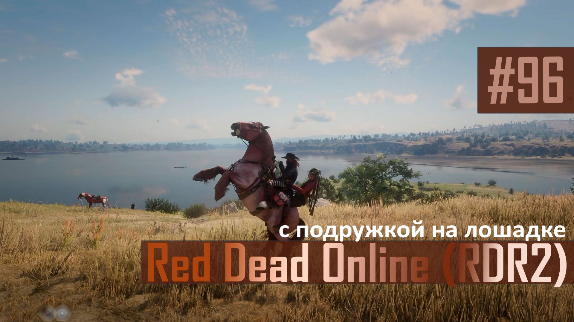 С ПОДРУЖКОЙ НА ЛОШАДКЕ - №96 #rdo #rdonline #rdr2online #rdr2coop #reddeadredemption2online