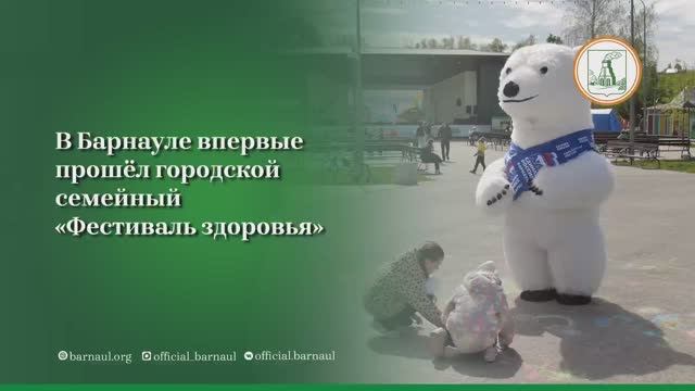 Сегодня в Барнауле прошел первый городской семейный «Фестиваль здоровья» смотреть онлайн
