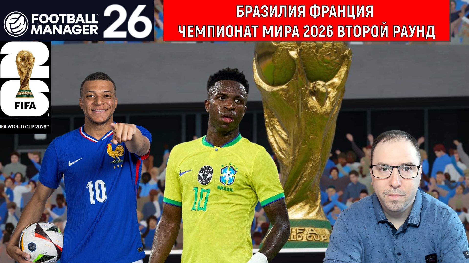 Football Manager 26 Бразилия - Франция World Cup 2026 | World Cup 2026 второй раунд