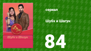 Шубх и Шагун 84 серия (сериал, 2022)