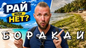 Что за БОТВА? БОРАКАЙ ФИЛИППИНЫ: ДЕНЬЖИЩИ НА ВЕТЕР? НЕ ЕДЬТЕ туда пока не ПОСМОТРИТЕ это видео!
