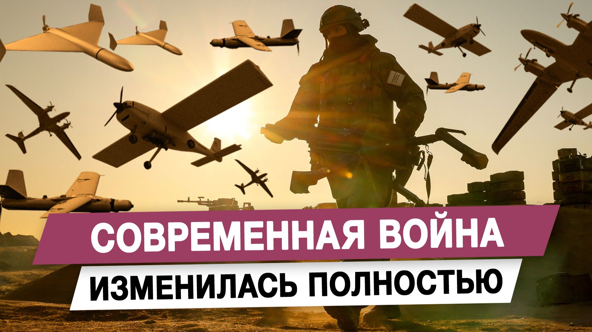 Современная война изменилась полностью смотреть онлайн