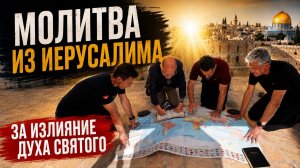 Сегодня может стать вашим днем Пятидесятницы | Молитва из Иерусалима за излияние Духа Святого