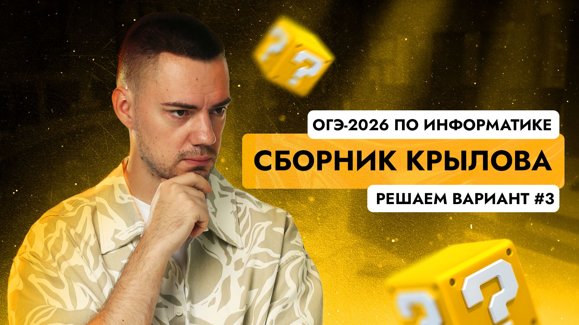 Решаем вариант из сборника Крылова (ФИПИ) | ОГЭ-2026 по информатике смотреть онлайн