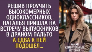 Истории из жизни Решив проучить высокомерных одноклассников, Наталья пришла на встречу выпускников…