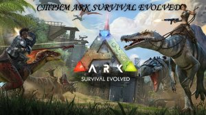 Стрим ARK Survival Evolved №3