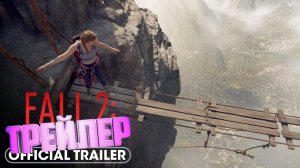 первый трейлер «Вышка 2