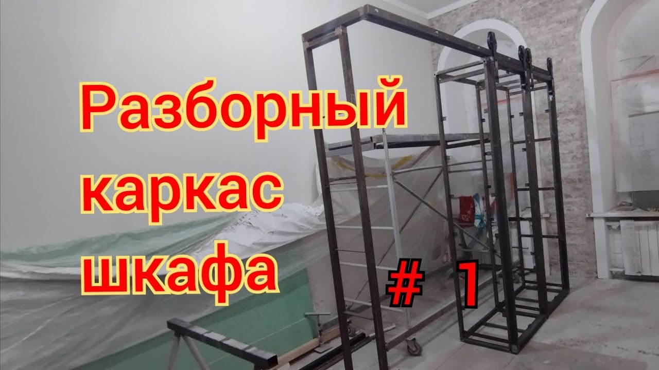 Шкаф-купе в стиле лофт. Каркас. смотреть онлайн