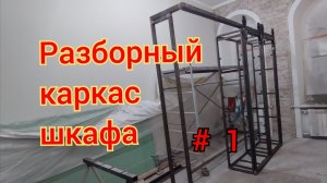 Шкаф-купе в стиле лофт. Каркас.