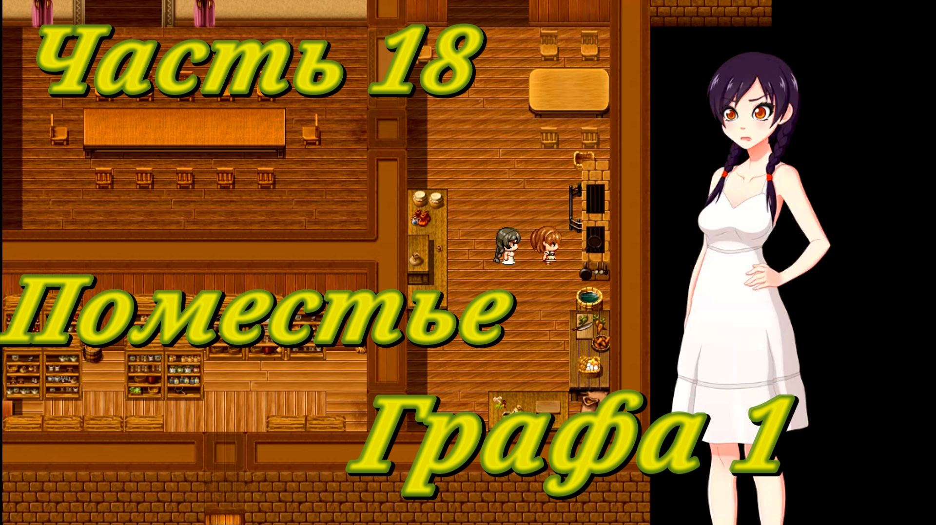 Tales of Divinity: Rodinka's Lewd Adventures (0.05.99) Ч18. Эпизод 4. Поместье Графа ч1 смотреть онлайн