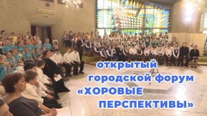 Открытый городской форум Хоровые перспективы.  21.05.26