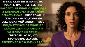 Мой тесть поставил скрытую камеру в нашей спальне — и вот что я сделала дальше...