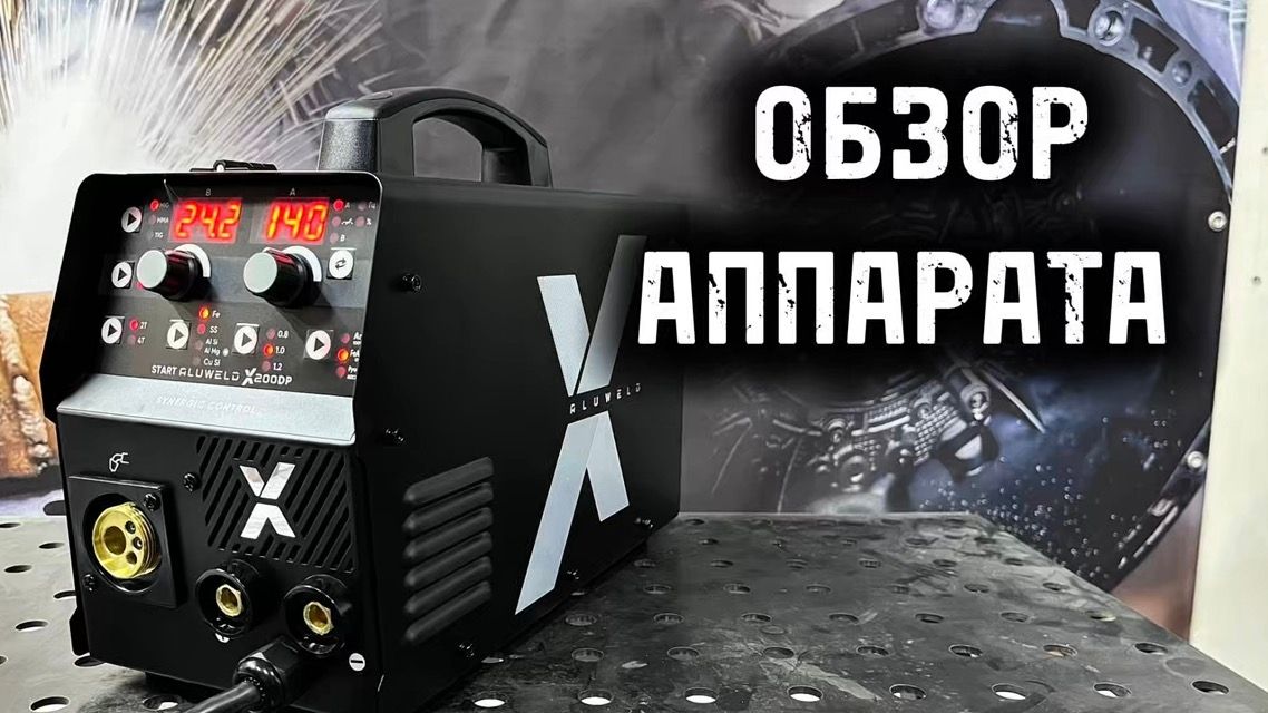 START ALUWELD X200 DP - полуавтомат