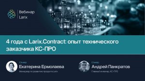 4 года с LarixContract опыт технического заказчика КС-Про