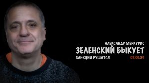 Итоги 03 июня 2026 года | Александр Меркурис | Alexander Mercouris