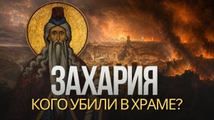 ЗАХАРИЯ: кровь между жертвенником и святилищем | Тайна последнего имени Христа