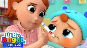 Малыш Саша Заболел. Развивающие Мультики Для Детей. Little Angel Русский
