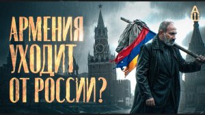 Армения разводится с Москвой Всё не так однозначно