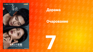 Очарование 7 серия