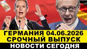 ГЕРМАНИЯ 4-ИЮНЯ. ШОК! ЧП НОЖЕВАЯ АТАКА, БУНТ НЕМЦЕВ, ВОДУ ОТРАВИЛИ! Кто БЕЗ ПЕНСИИ Новости Европы