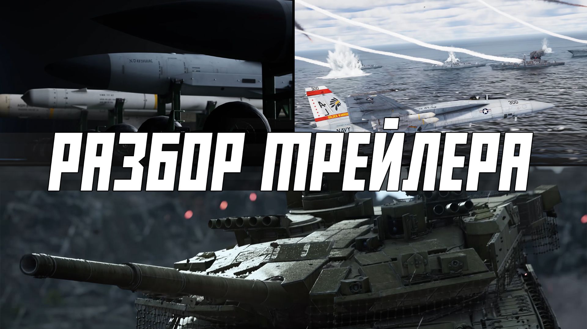 Подробный разбор трейлера «Тяжёлая кавалерия» | Т-90М Арена, ПРР и ЯК-130 В WAR THUNDER смотреть онлайн