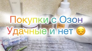 Покупки Озон, косметика и другое. Удачные и нет.