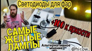 Самые жёлтые лампы в авто. Светодиодные лампочки для фар. Обзор. Лимонный жёлтый