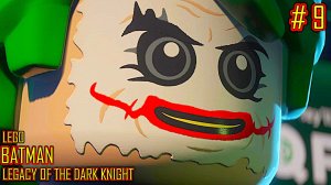 LEGO BATMAN Наследие Темного рыцаря прохождение часть 9