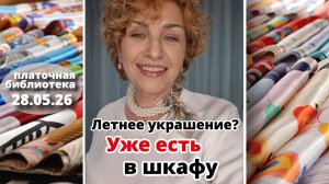 Платочная библиотека 28.05.26: три летних украшения на шею — один шёлковый платок и нитка жемчуга.