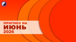 Прогноз на Июнь 2026 г.