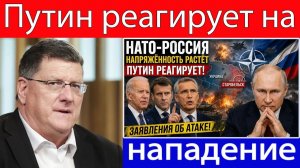 Скотт Риттер Напряжённость между НАТО и Россией растёт — Путин реагирует на сообщения об атаке на С