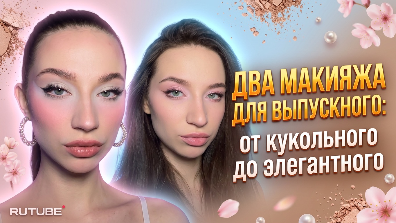 ДВА МАКИЯЖА ДЛЯ ВЫПУСКНОГО: от кукольного до элегантного