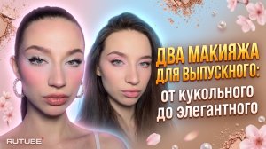 ДВА МАКИЯЖА ДЛЯ ВЫПУСКНОГО: от кукольного до элегантного