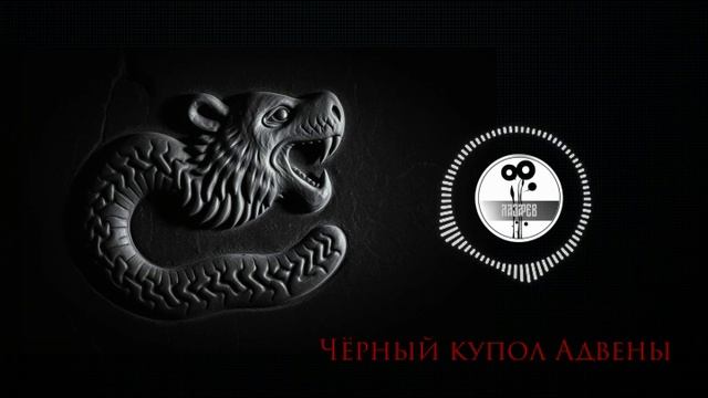 Чёрный купол Адвены. Оспередишь