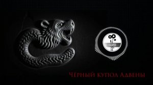 Чёрный купол Адвены. (Оспередишь)