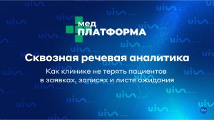 Сквозная речевая аналитика, как клинике не терять пациентов в заявках, записях и листе ожидания