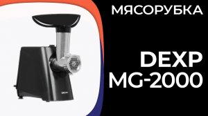 Мясорубка DEXP MG-2000S