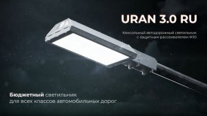 URAN 3.0 RU I Консольный автодорожный светильник с защитным рассеивателем IK10