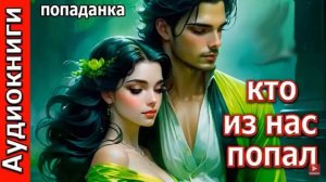 Кто из нас попал.Попаданка. Фэнтези. Аудиокнига.