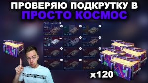 ИХ СНОВА ДОБАВИЛИ - КОНТЕЙНЕРЫ «ПРОСТО КОСМОС» III TANKS BLITZ