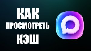 Как просмотреть кэш в максе