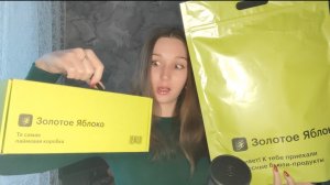 АСМР💚Мега закупка из золотого яблока🍏🛍️