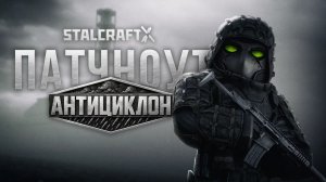 НОВЫЙ АКТ, ACC HONEY BADGER и БАЛАНСНЫЕ ПРАВКИ | STALCRAFT: X