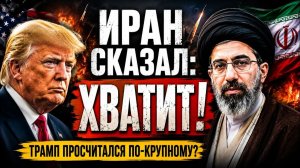 ТРАМП СОВЕРШИЛ РОКОВУЮ ОШИБКУ — ИРАН СКАЗАЛ ХВАТИТ  Ларри Джонсон