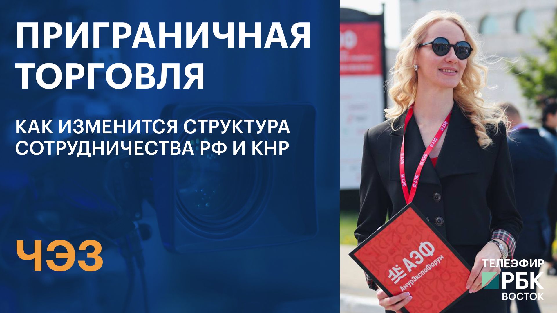ЧЭЗ | Приграничная торговля