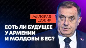 ЕС нужны ресурсы России – Додик о том, зачем Брюссель расширяется на восток