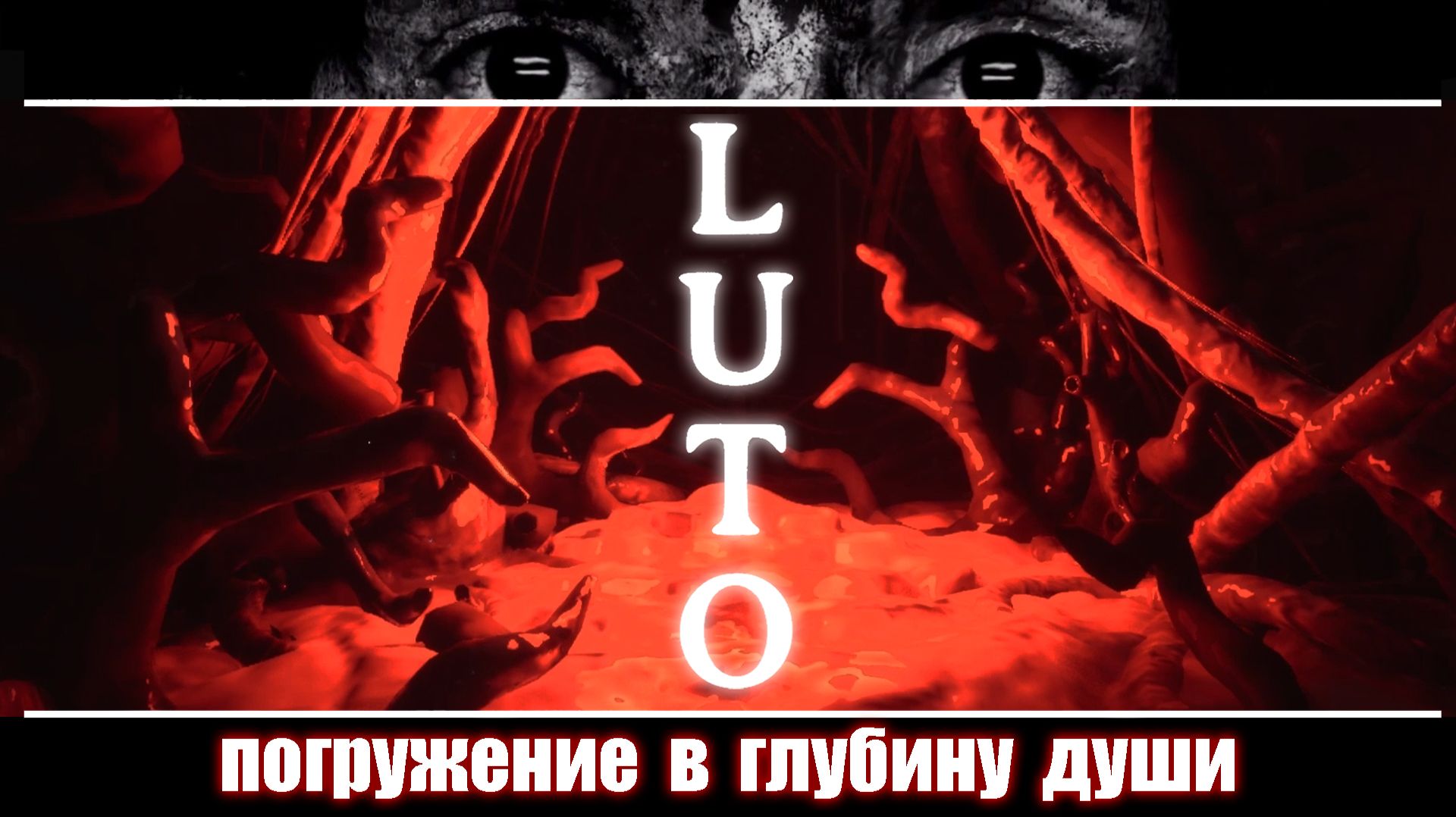 LUTO/внутриутробная экскурсия/часть3